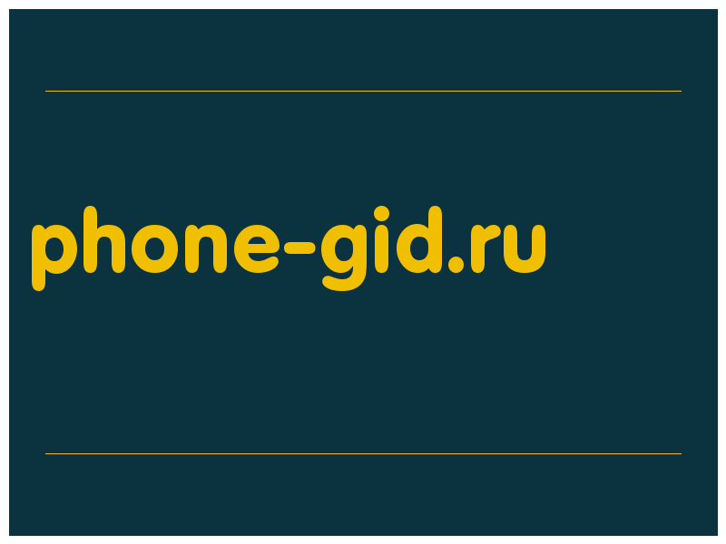 сделать скриншот phone-gid.ru