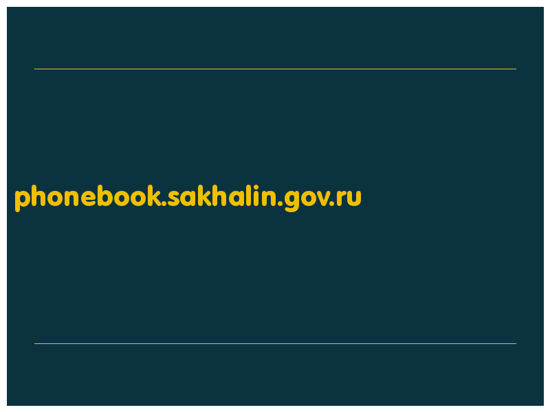 сделать скриншот phonebook.sakhalin.gov.ru