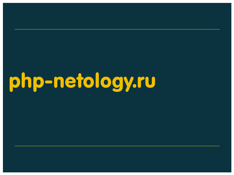 сделать скриншот php-netology.ru