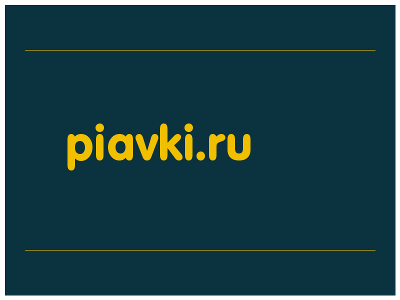 сделать скриншот piavki.ru