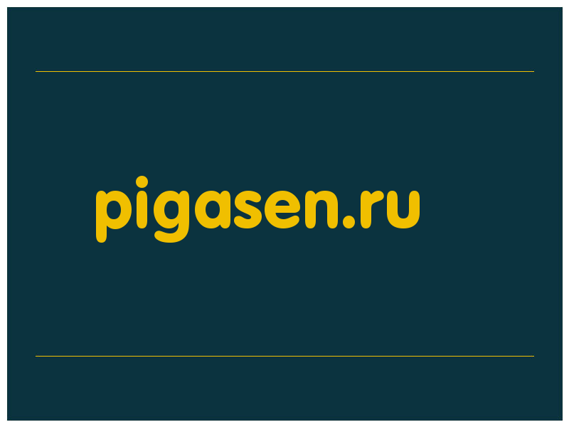 сделать скриншот pigasen.ru
