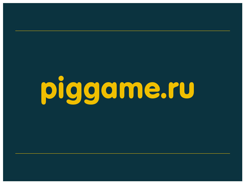 сделать скриншот piggame.ru