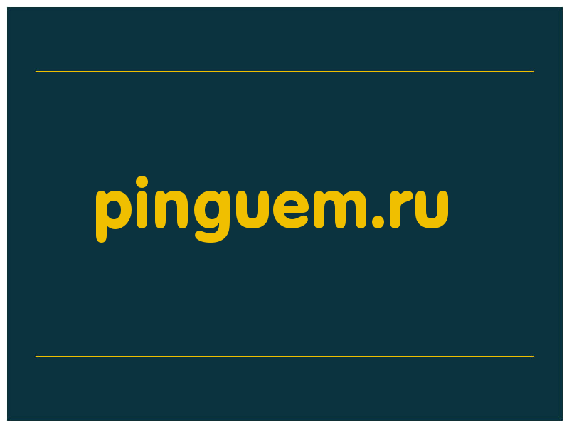 сделать скриншот pinguem.ru