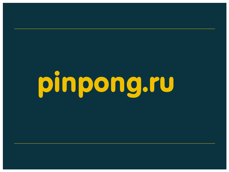 сделать скриншот pinpong.ru