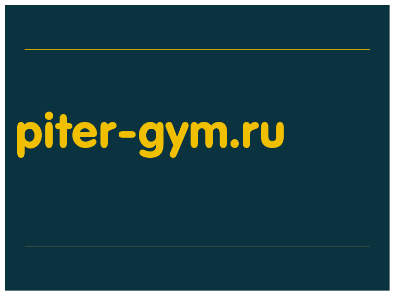 сделать скриншот piter-gym.ru