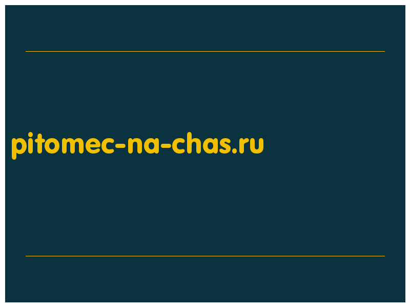 сделать скриншот pitomec-na-chas.ru