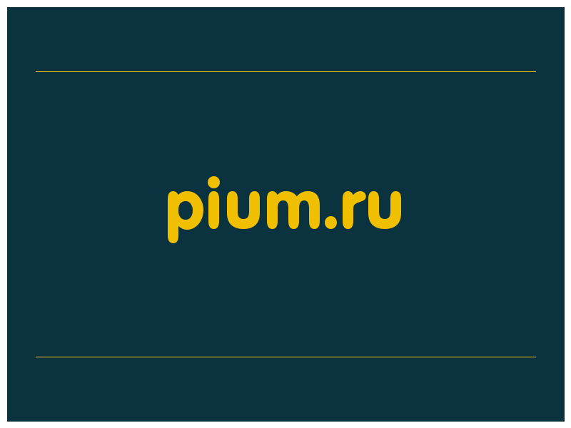 сделать скриншот pium.ru