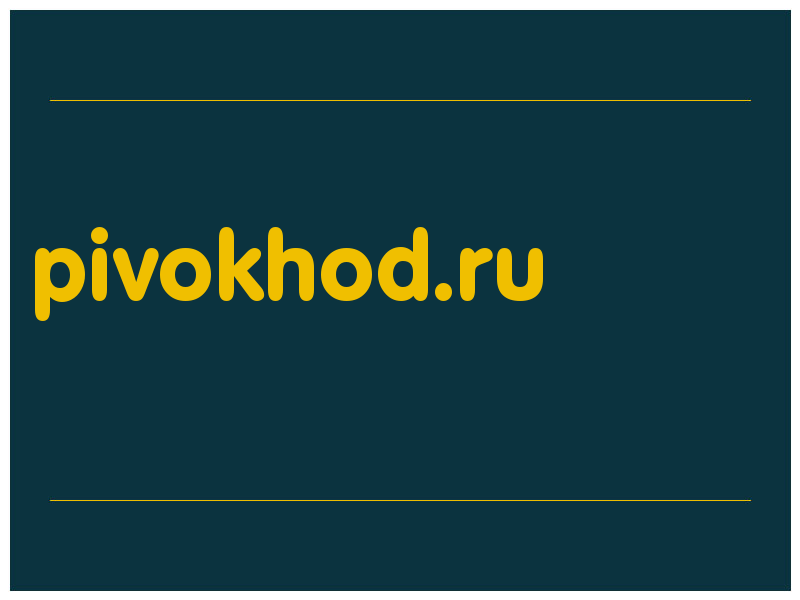 сделать скриншот pivokhod.ru