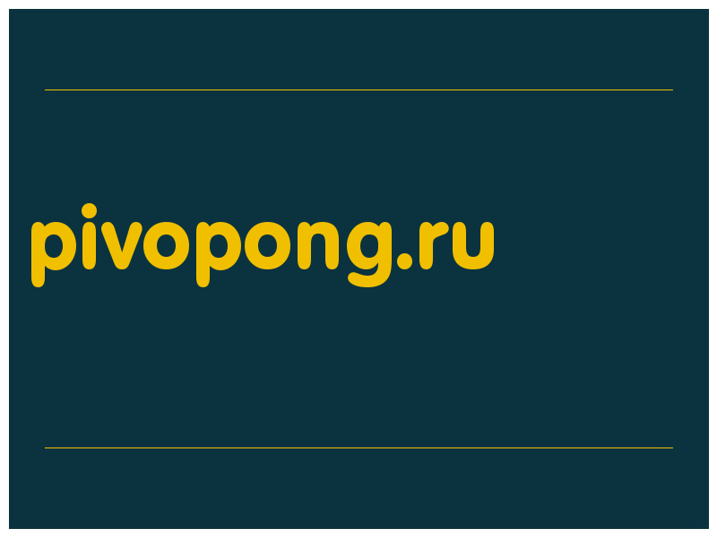 сделать скриншот pivopong.ru