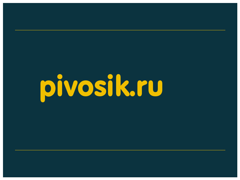 сделать скриншот pivosik.ru