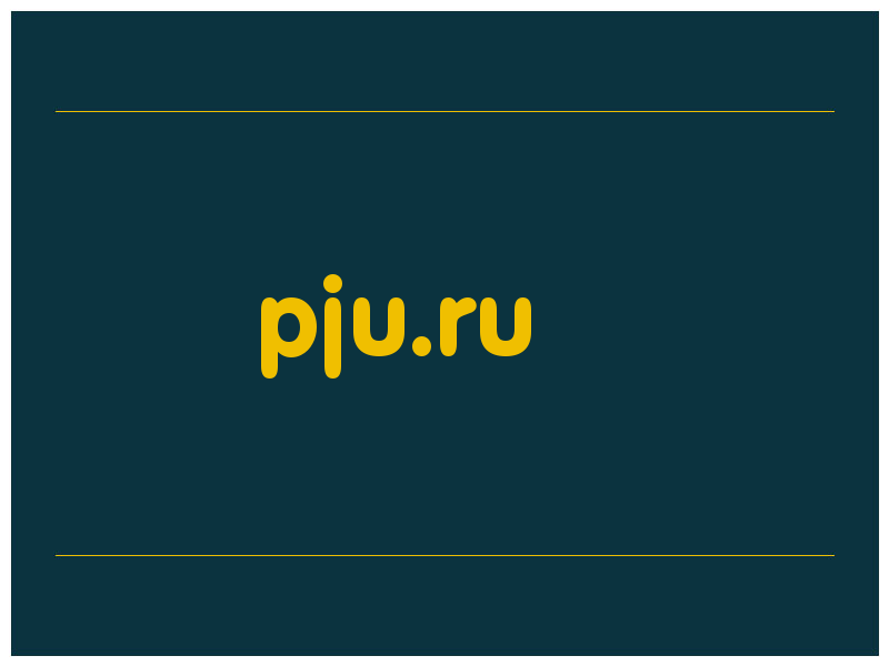 сделать скриншот pju.ru