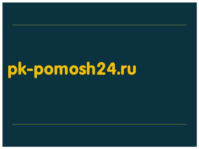 сделать скриншот pk-pomosh24.ru