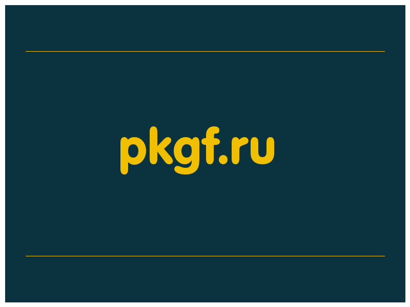 сделать скриншот pkgf.ru