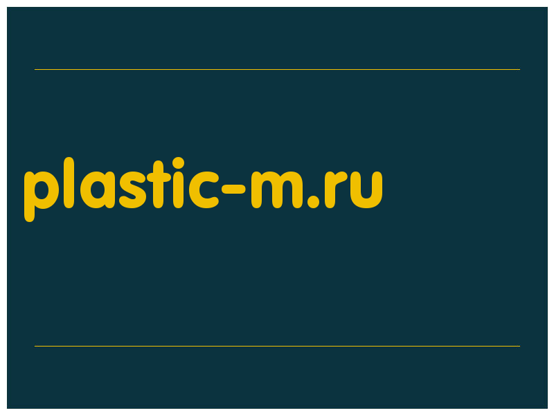 сделать скриншот plastic-m.ru