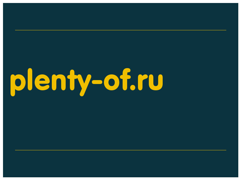 сделать скриншот plenty-of.ru