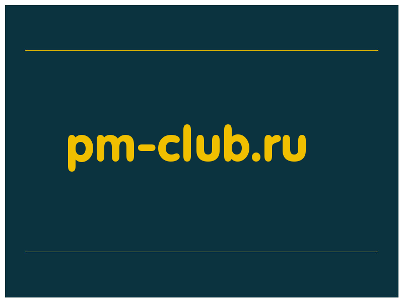 сделать скриншот pm-club.ru
