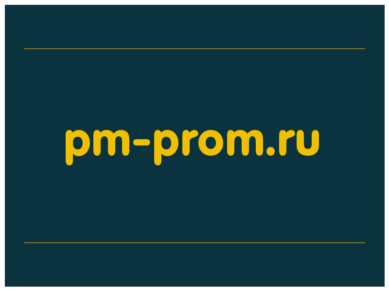 сделать скриншот pm-prom.ru