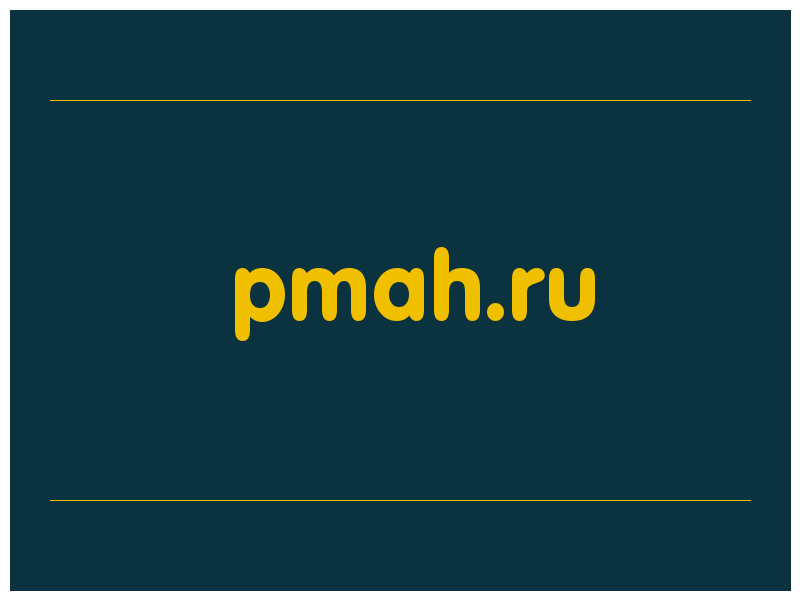 сделать скриншот pmah.ru