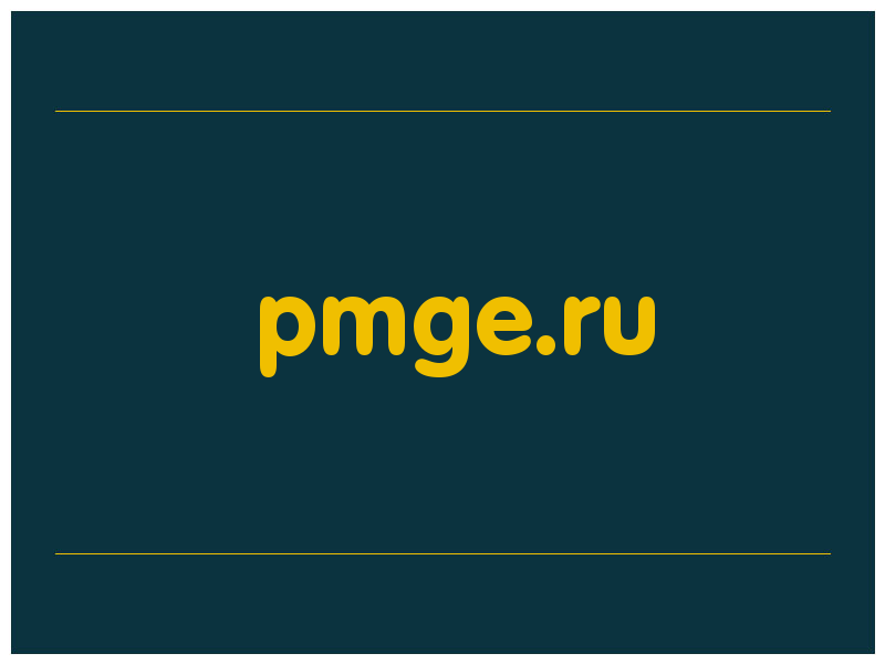 сделать скриншот pmge.ru