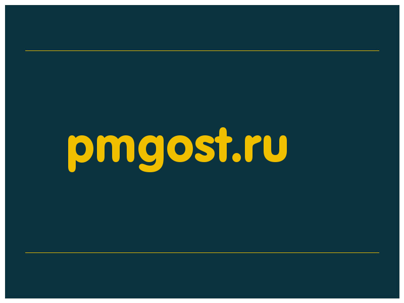 сделать скриншот pmgost.ru