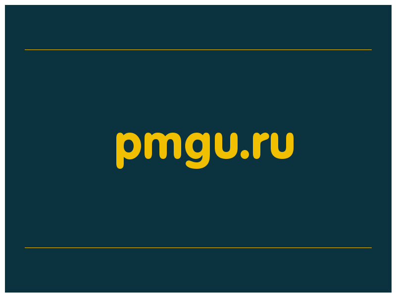 сделать скриншот pmgu.ru