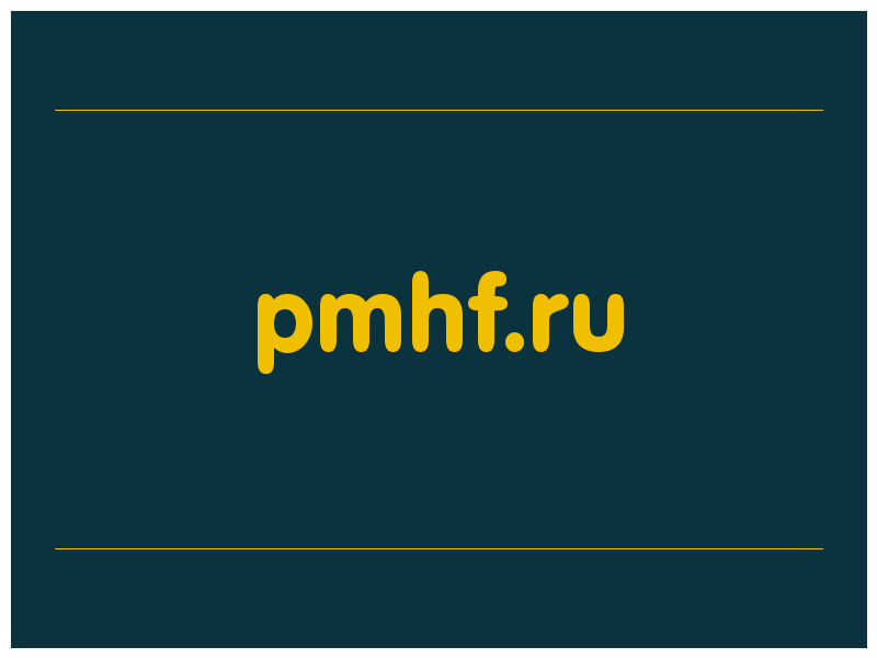 сделать скриншот pmhf.ru