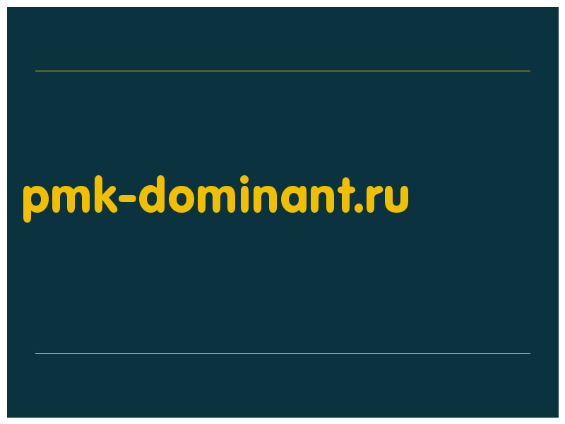 сделать скриншот pmk-dominant.ru