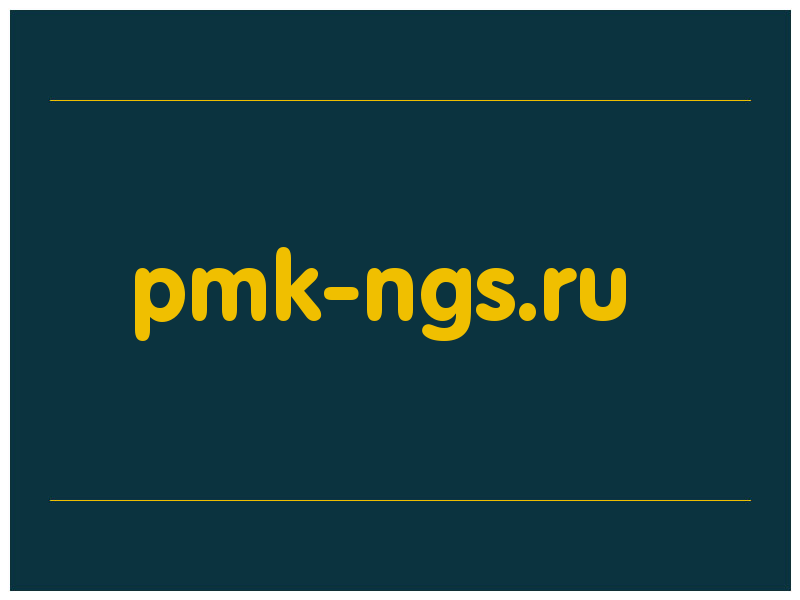 сделать скриншот pmk-ngs.ru