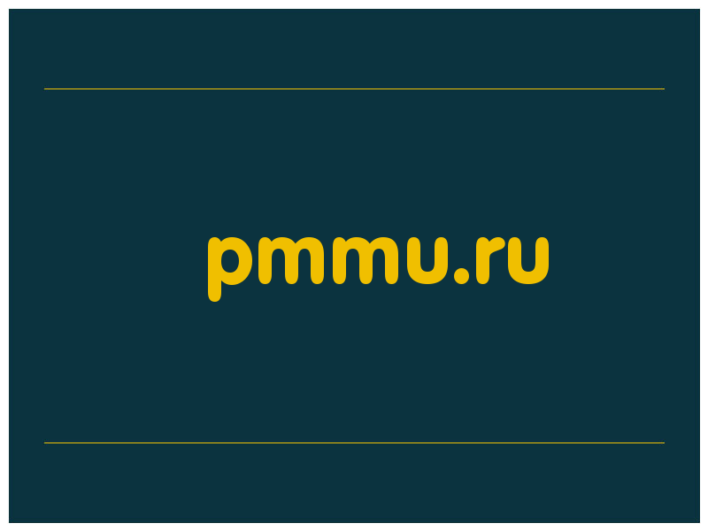 сделать скриншот pmmu.ru