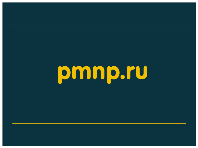 сделать скриншот pmnp.ru