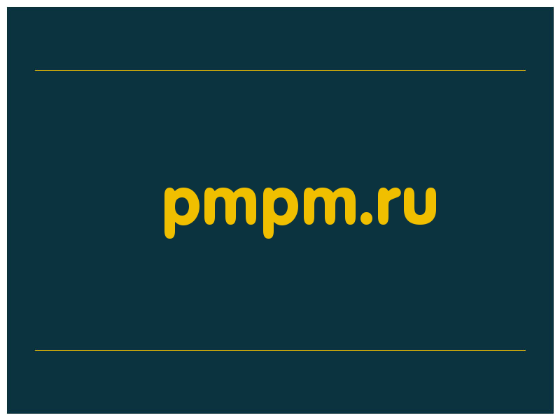сделать скриншот pmpm.ru
