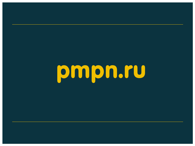 сделать скриншот pmpn.ru