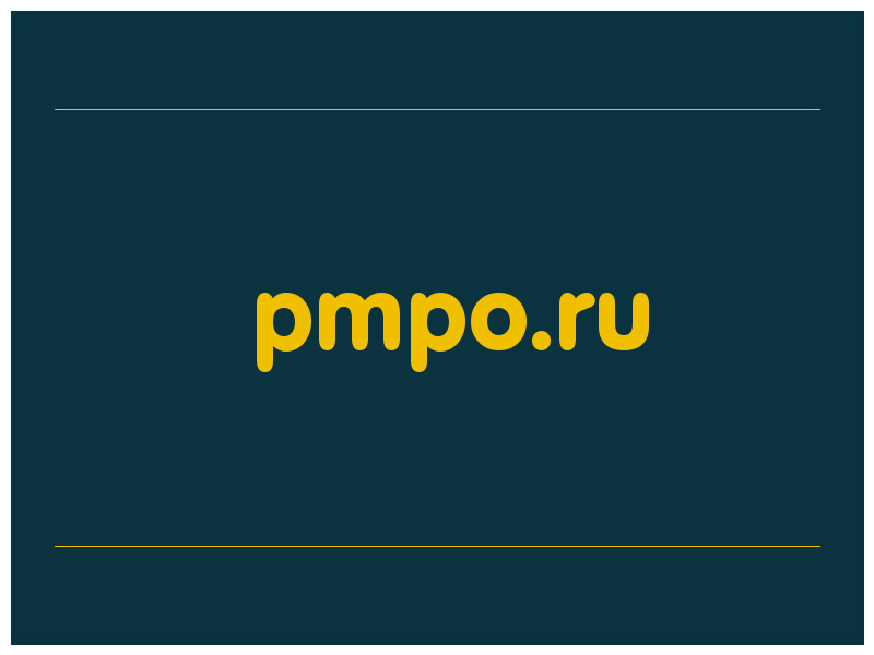 сделать скриншот pmpo.ru