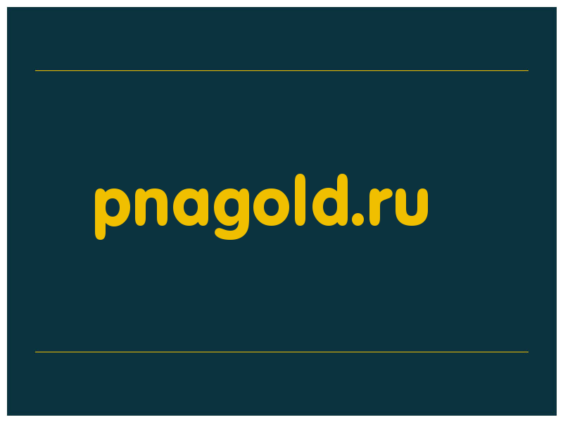 сделать скриншот pnagold.ru