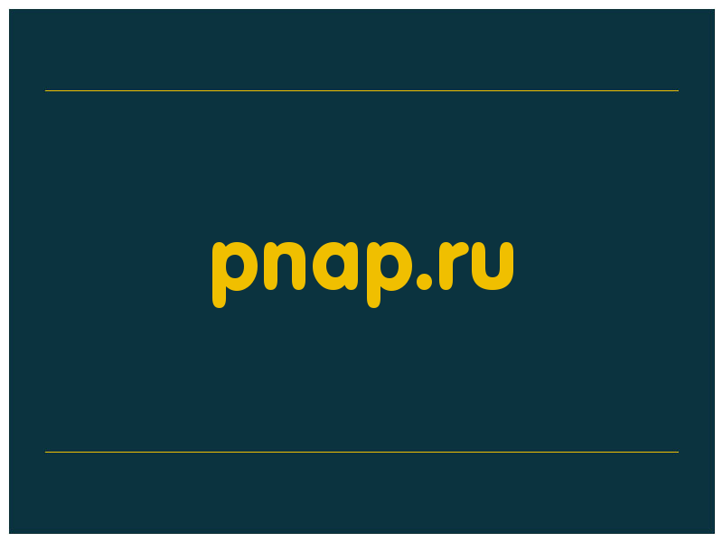 сделать скриншот pnap.ru
