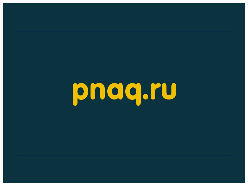сделать скриншот pnaq.ru