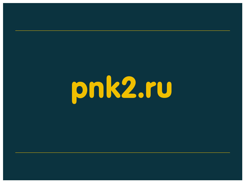 сделать скриншот pnk2.ru