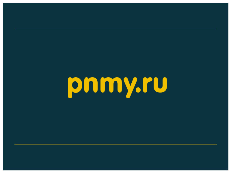 сделать скриншот pnmy.ru