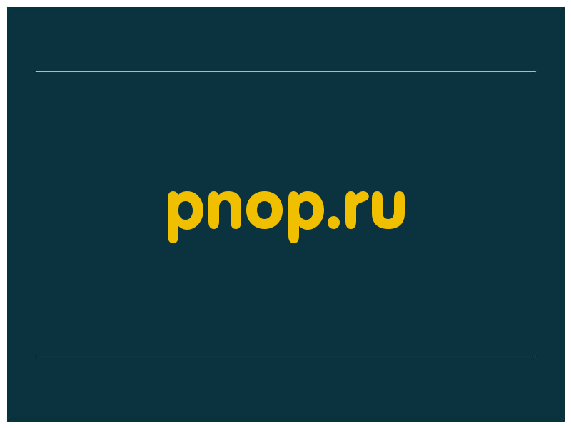 сделать скриншот pnop.ru