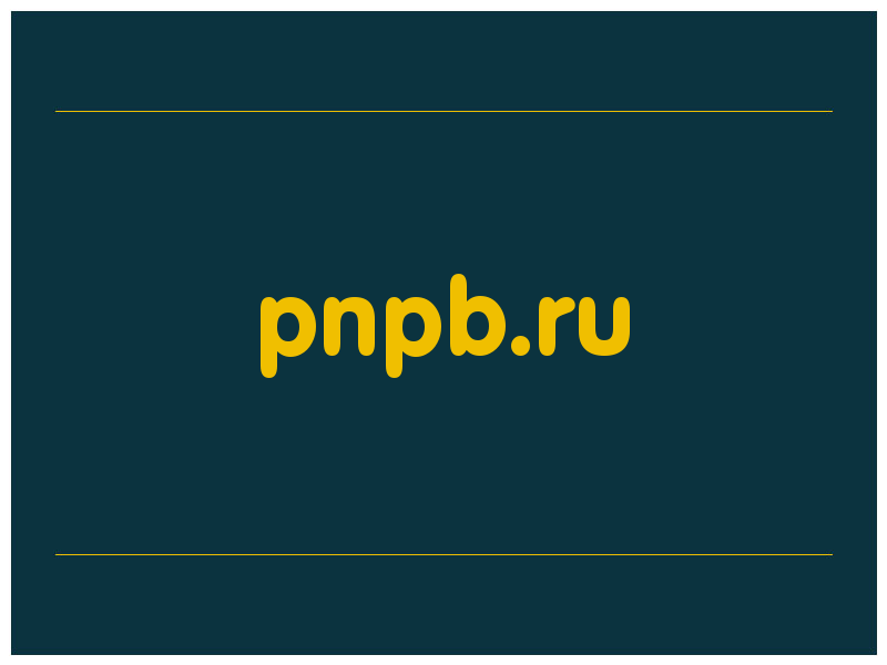 сделать скриншот pnpb.ru