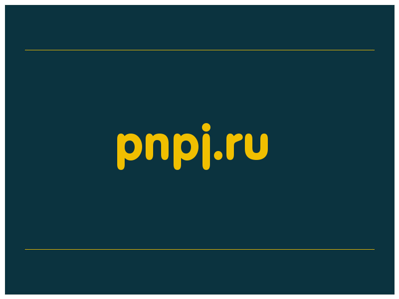 сделать скриншот pnpj.ru
