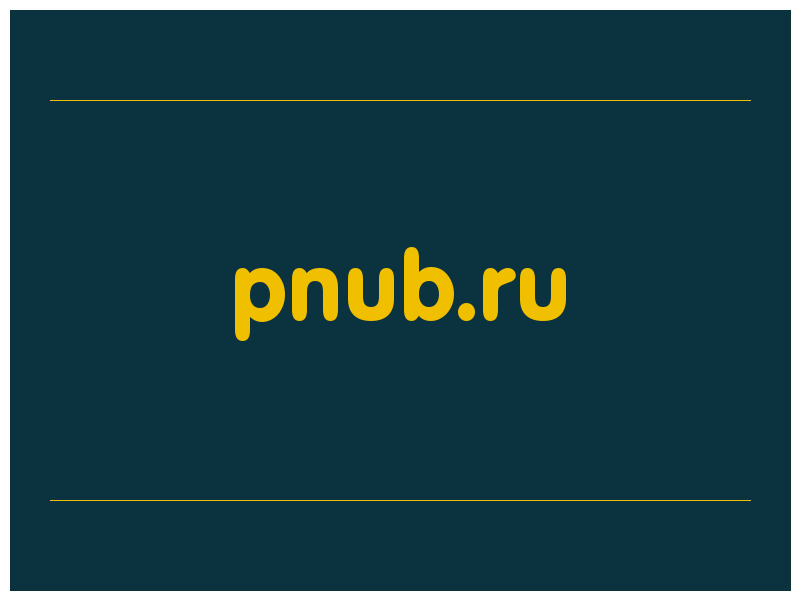 сделать скриншот pnub.ru