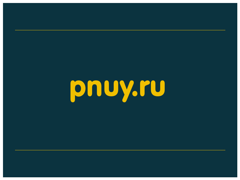 сделать скриншот pnuy.ru
