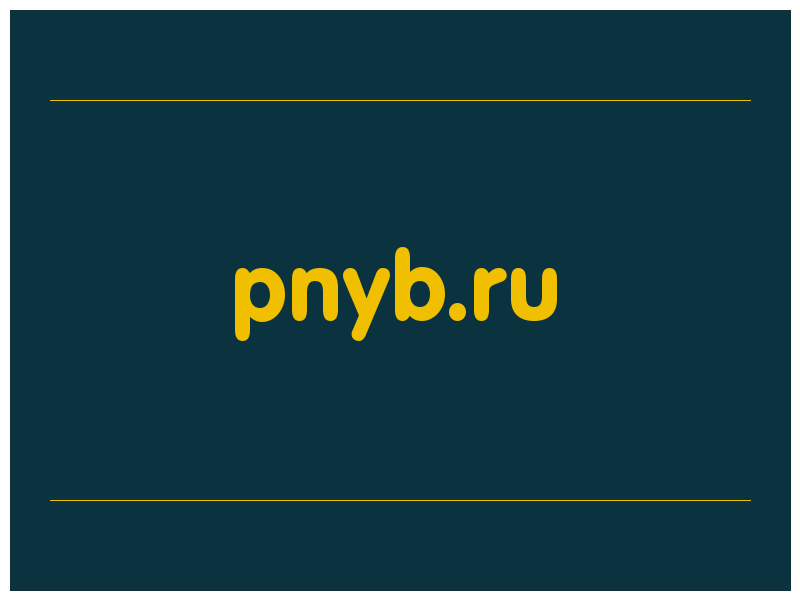 сделать скриншот pnyb.ru