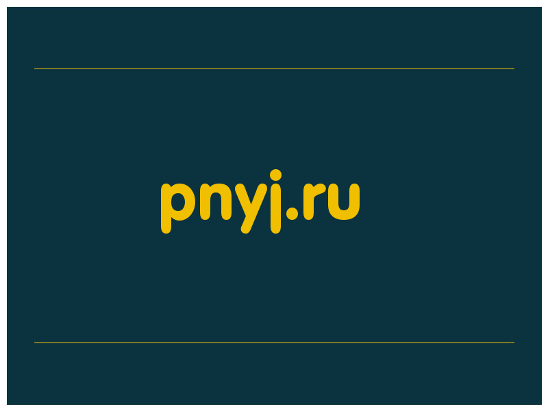 сделать скриншот pnyj.ru