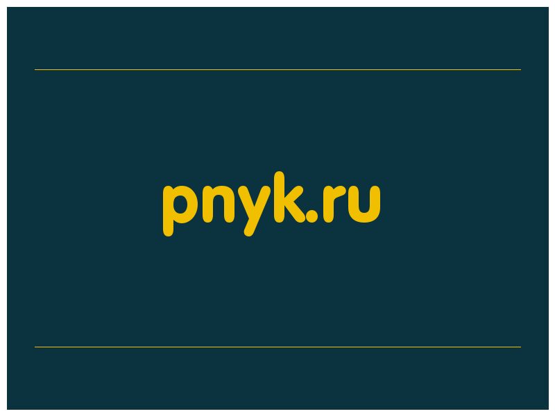 сделать скриншот pnyk.ru