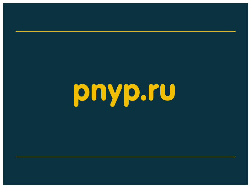 сделать скриншот pnyp.ru