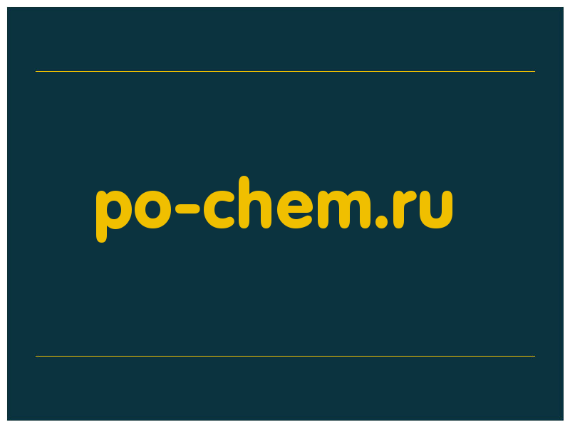 сделать скриншот po-chem.ru
