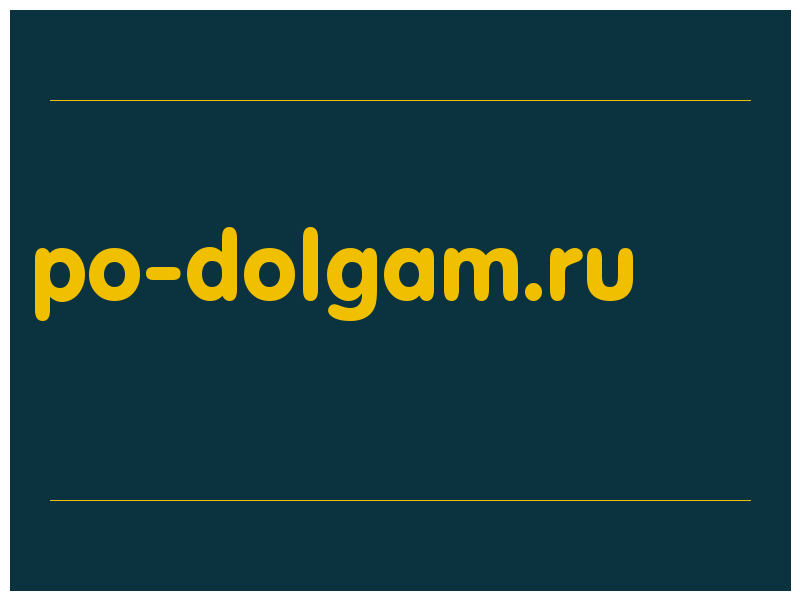 сделать скриншот po-dolgam.ru