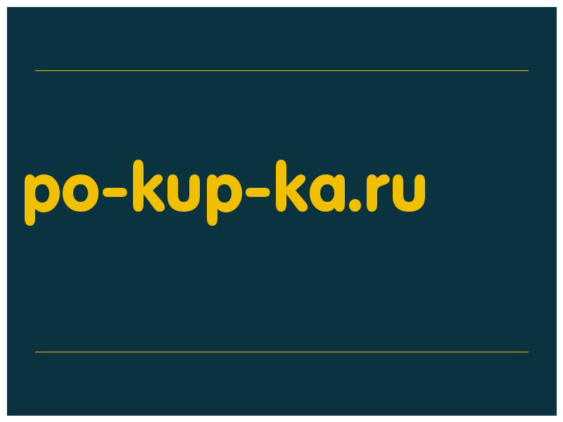 сделать скриншот po-kup-ka.ru